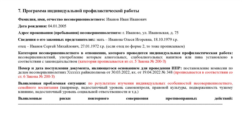 7. Программа индивидуальной профилактической работы