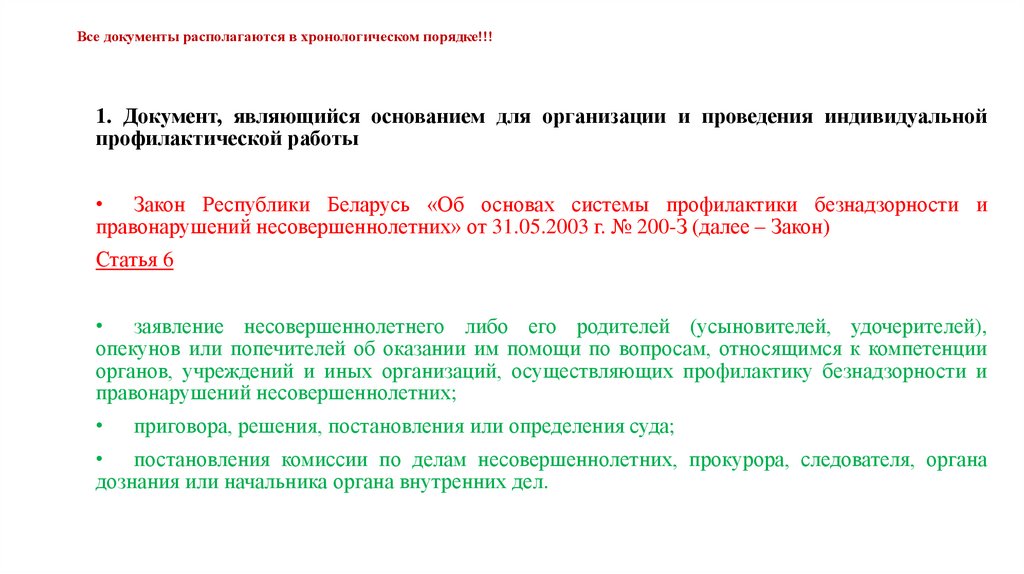 Все документы располагаются в хронологическом порядке!!!
