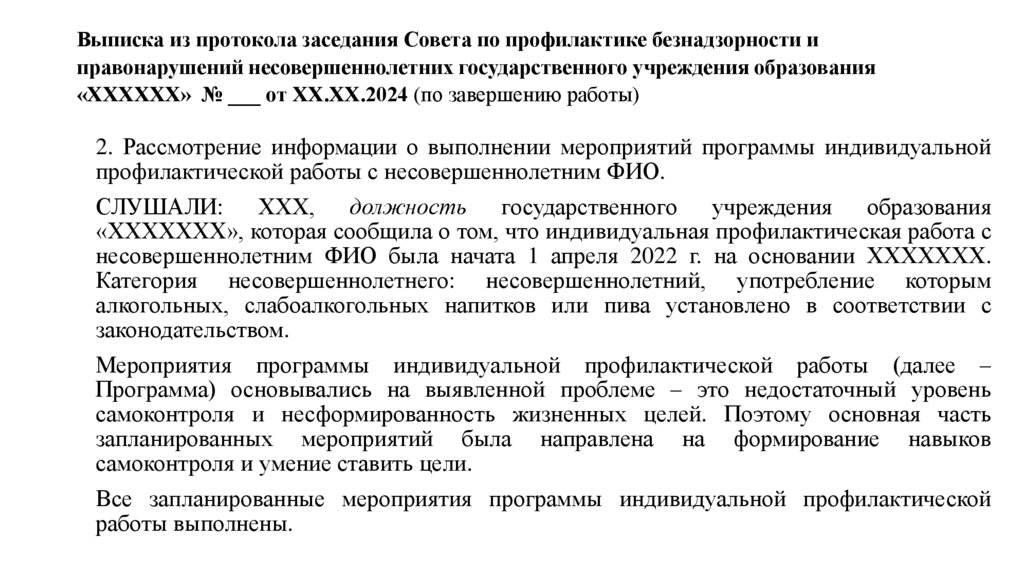 Выписка из протокола заседания Совета по профилактике безнадзорности и правонарушений несовершеннолетних государственного