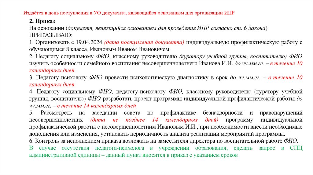 Издаётся в день поступления в УО документа, являющийся основанием для организации ИПР