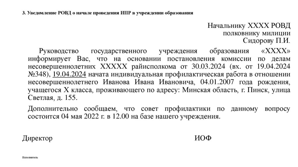 3. Уведомление РОВД о начале проведения ИПР в учреждении образования