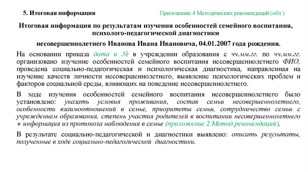5. Итоговая информация Приложение 4 Методических рекомендаций (обл.)