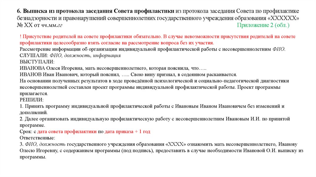 6. Выписка из протокола заседания Совета профилактики из протокола заседания Совета по профилактике безнадзорности и