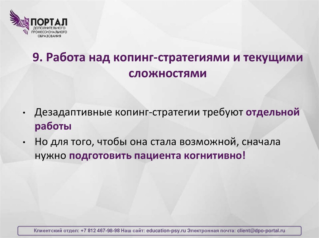 9. Работа над копинг-стратегиями и текущими сложностями