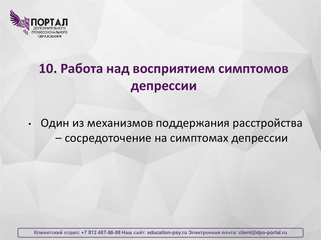 10. Работа над восприятием симптомов депрессии