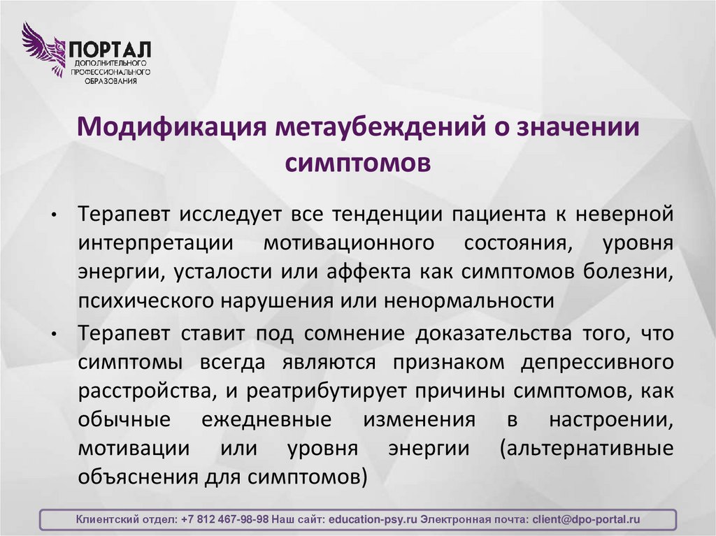 Модификация метаубеждений о значении симптомов