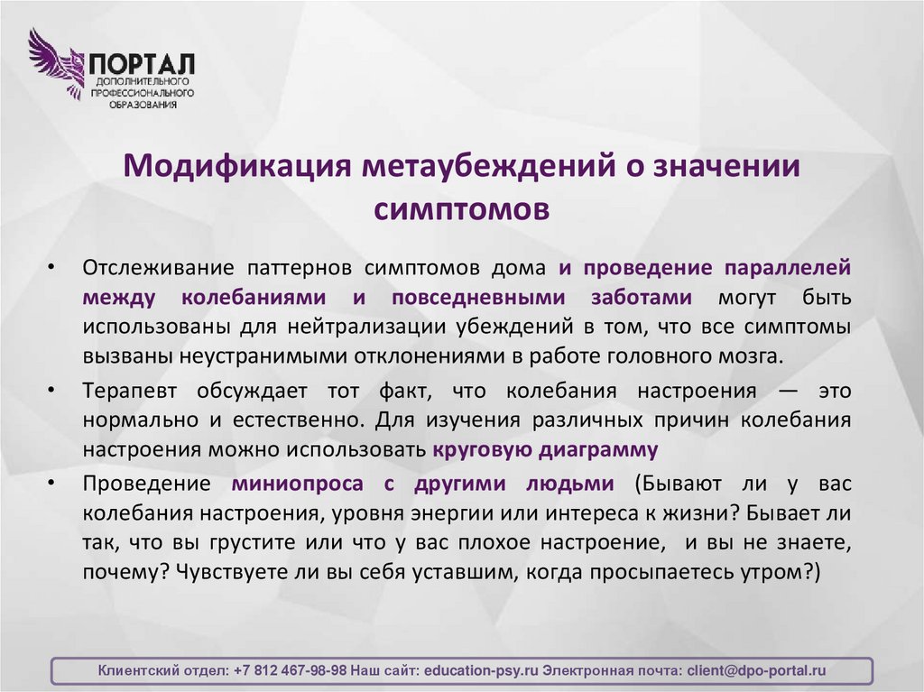 Модификация метаубеждений о значении симптомов