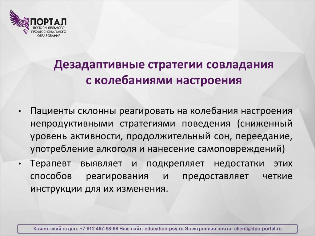 Дезадаптивные стратегии совладания с колебаниями настроения