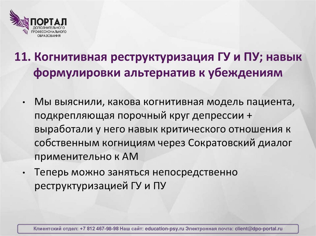 11. Когнитивная реструктуризация ГУ и ПУ; навык формулировки альтернатив к убеждениям