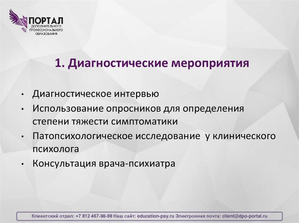 1. Диагностические мероприятия