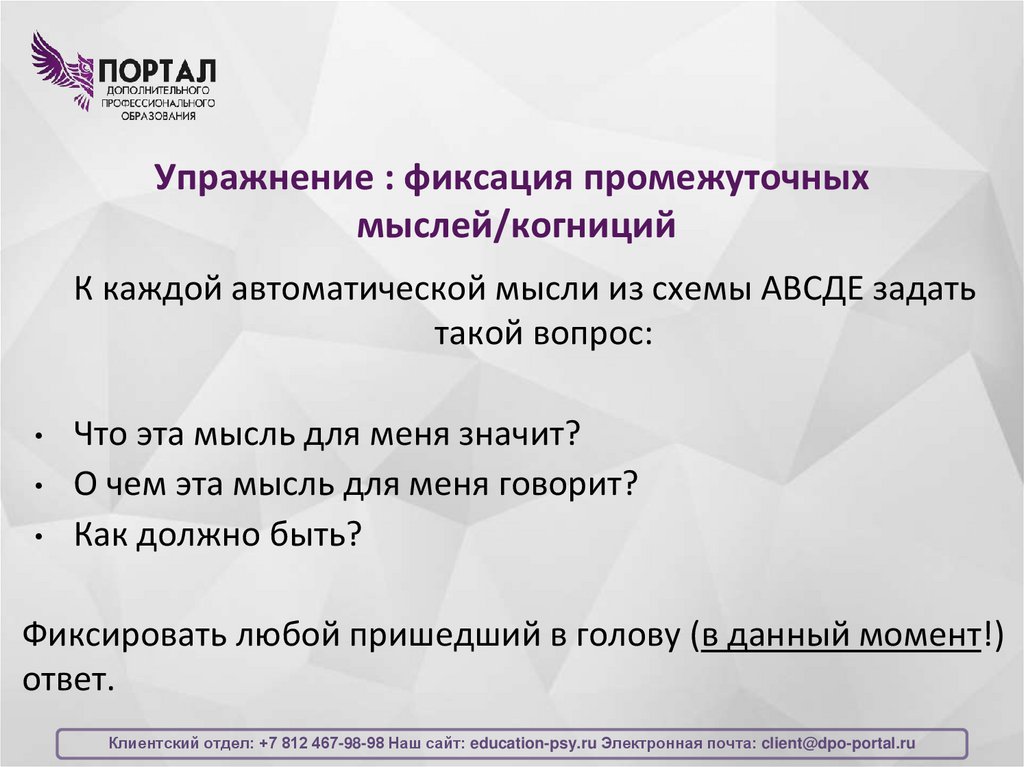 Упражнение : фиксация промежуточных мыслей/когниций