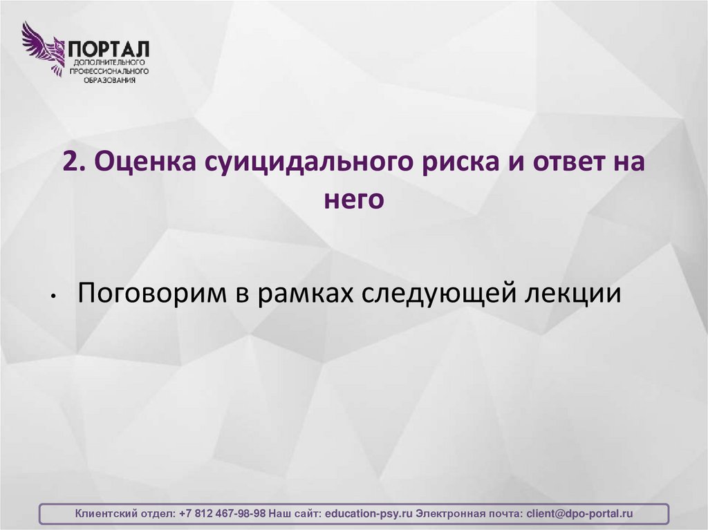 2. Оценка суицидального риска и ответ на него