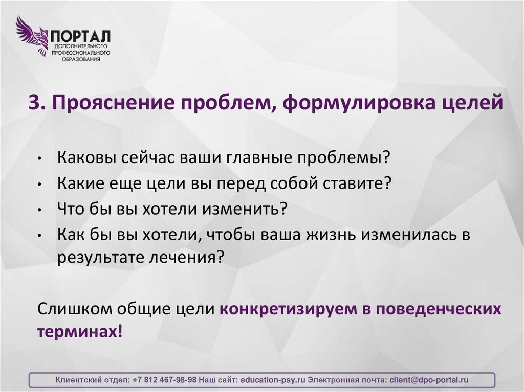 3. Прояснение проблем, формулировка целей