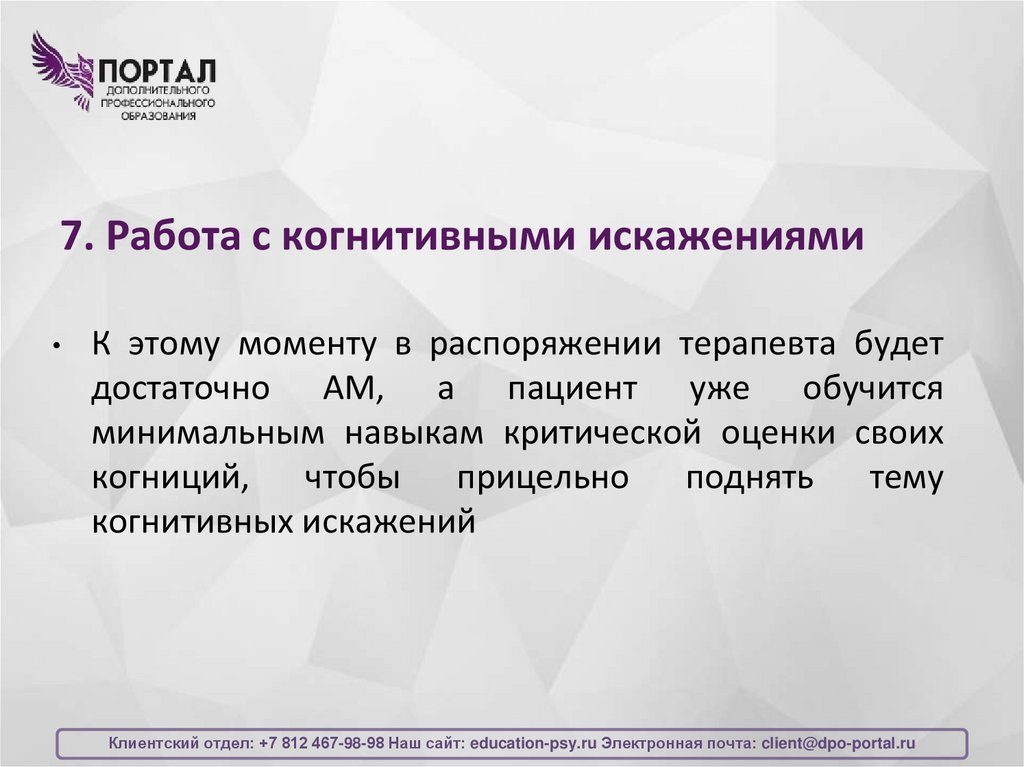 7. Работа с когнитивными искажениями