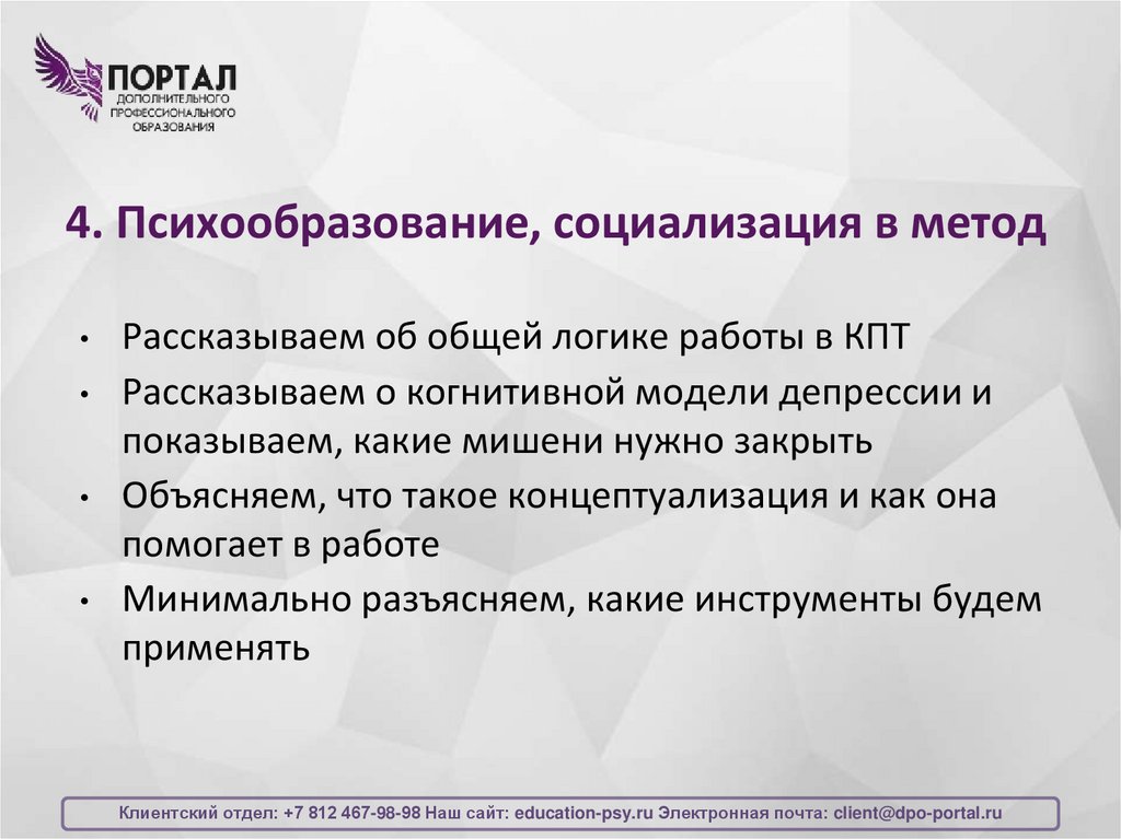 4. Психообразование, социализация в метод