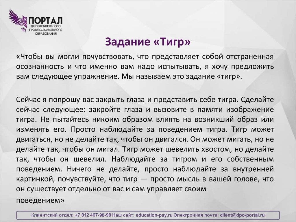 Задание «Тигр»