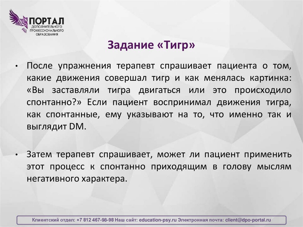 Задание «Тигр»