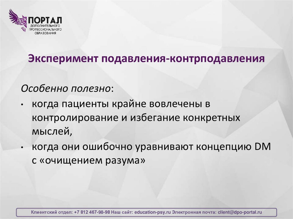 Эксперимент подавления-контрподавления