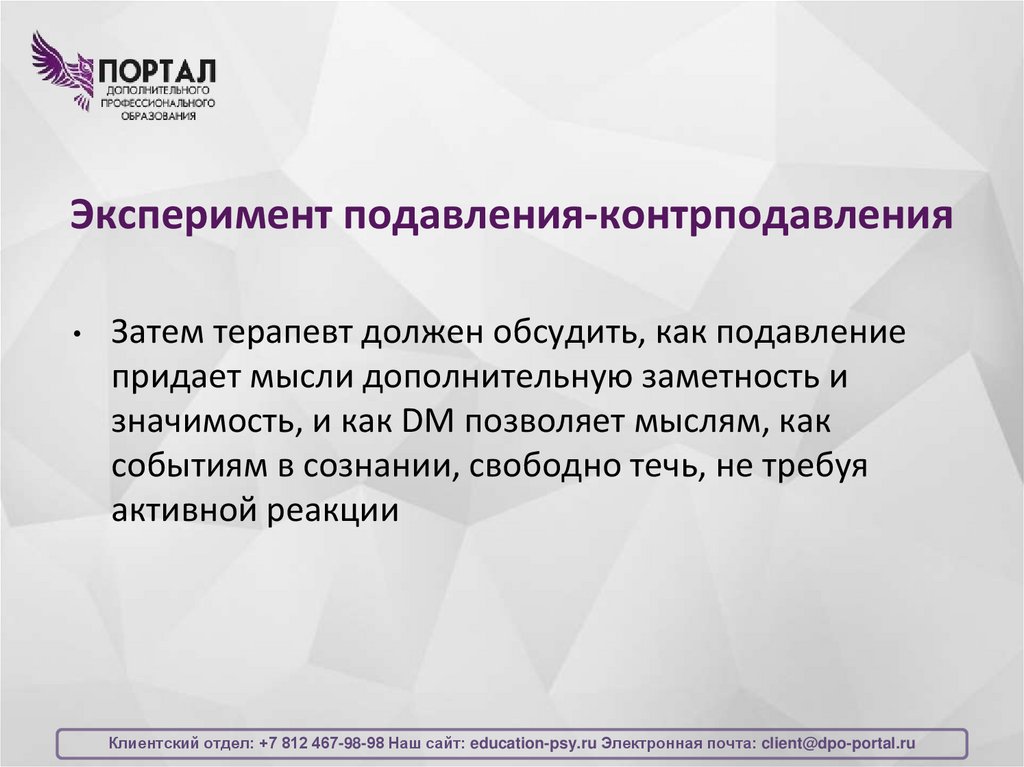 Эксперимент подавления-контрподавления