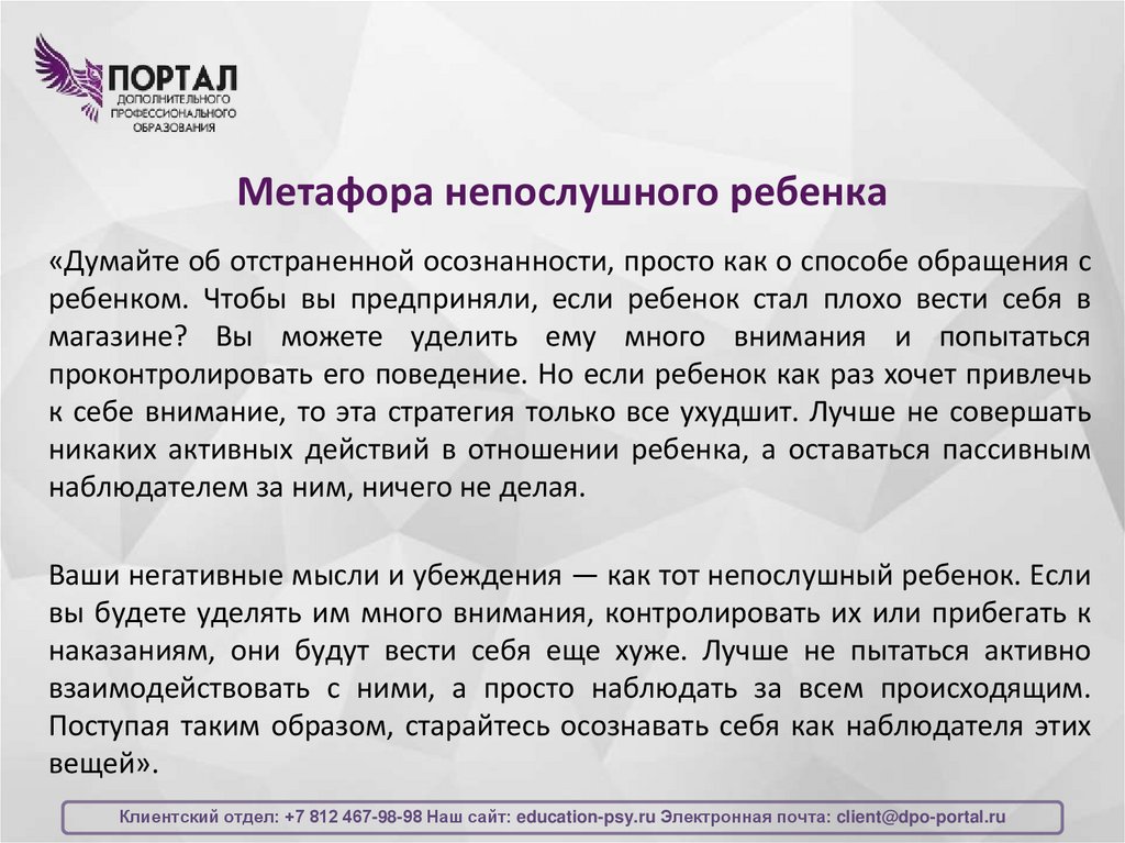 Метафора непослушного ребенка