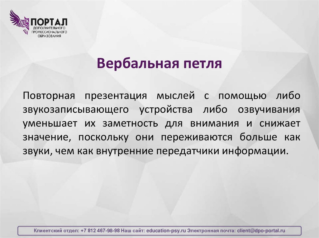 Вербальная петля