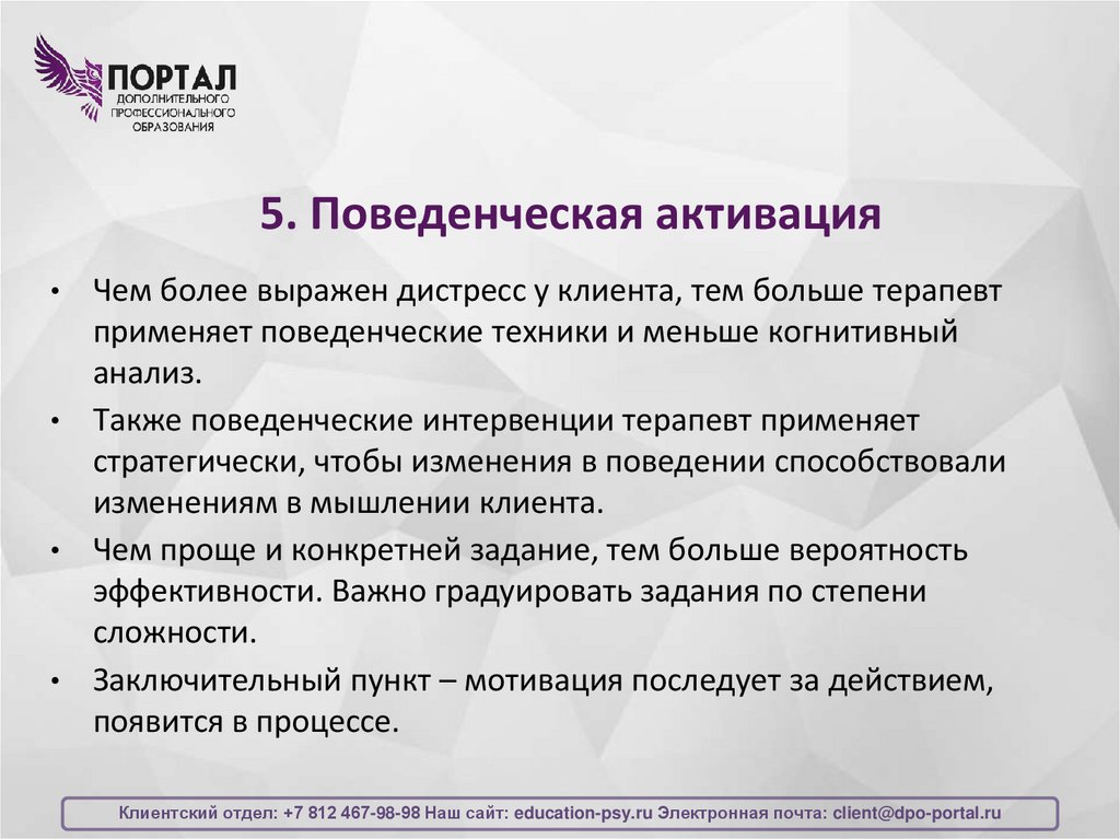5. Поведенческая активация