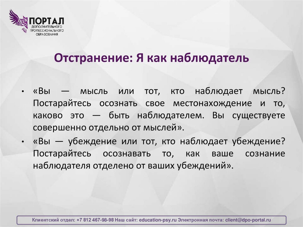 Отстранение: Я как наблюдатель