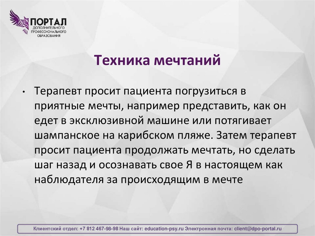 Техника мечтаний