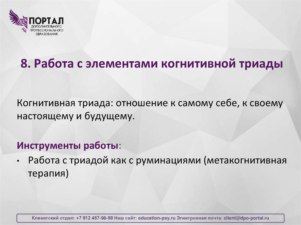 8. Работа с элементами когнитивной триады