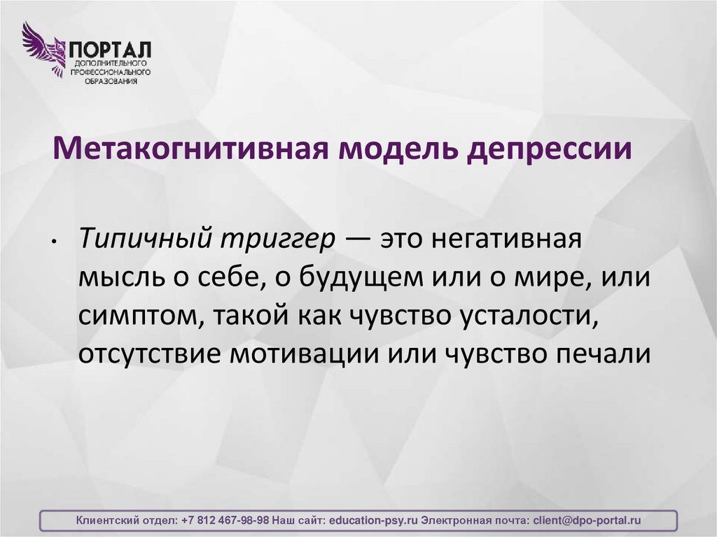 Метакогнитивная модель депрессии