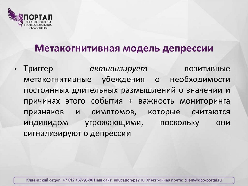 Метакогнитивная модель депрессии