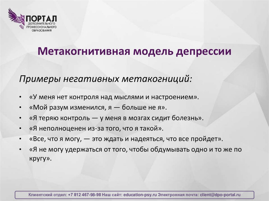 Метакогнитивная модель депрессии