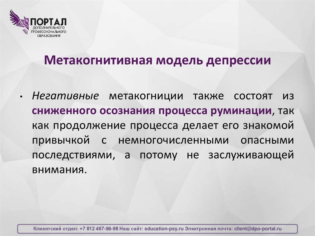 Метакогнитивная модель депрессии