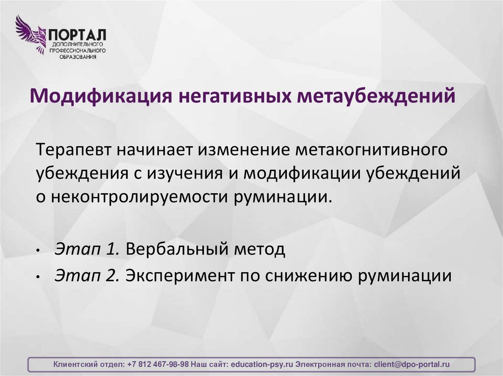 Модификация негативных метаубеждений