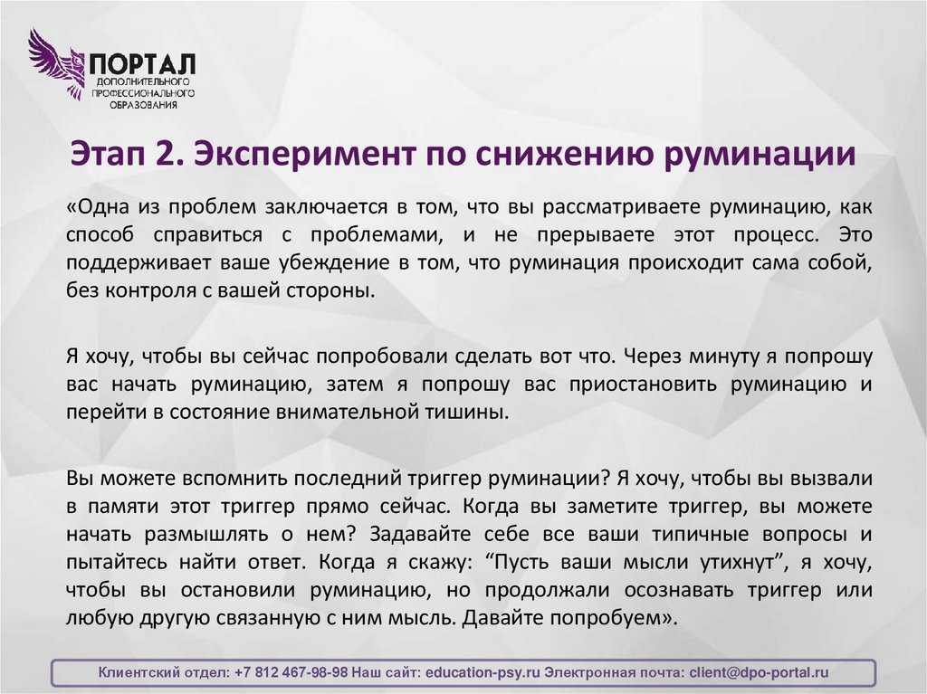 Этап 2. Эксперимент по снижению руминации