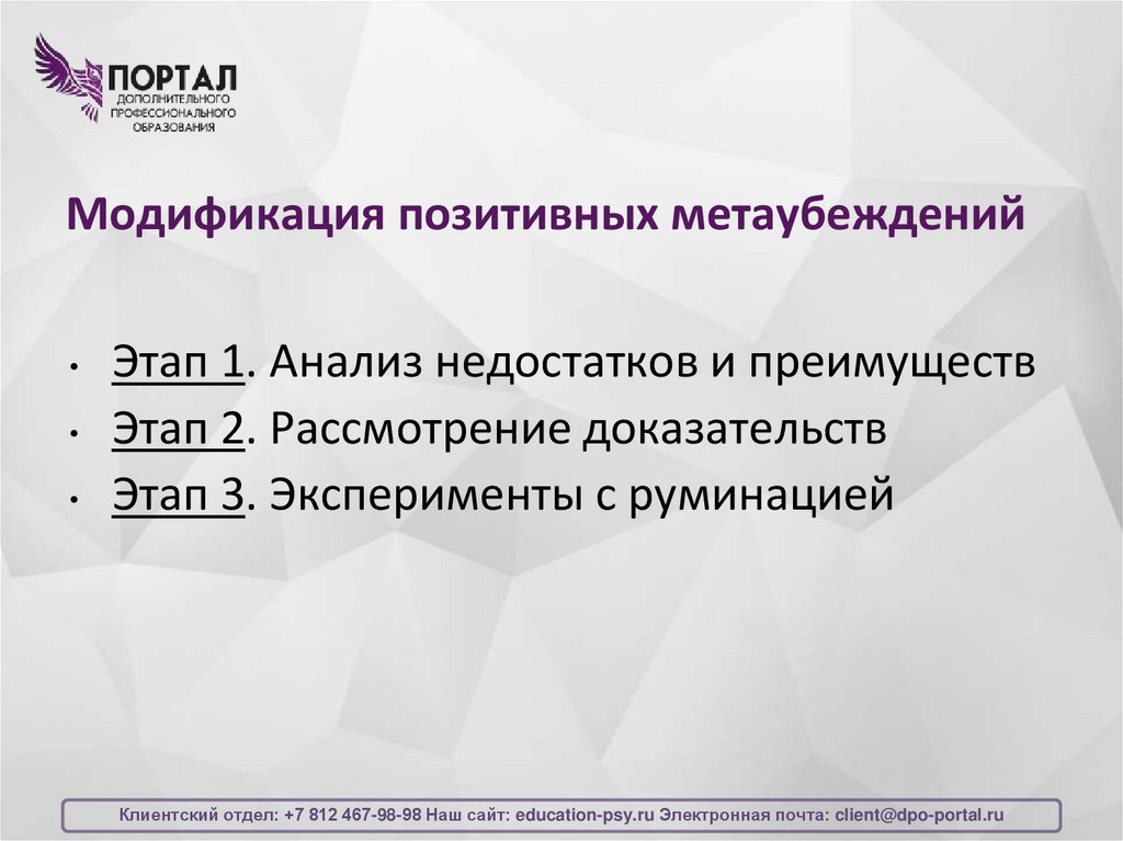 Модификация позитивных метаубеждений