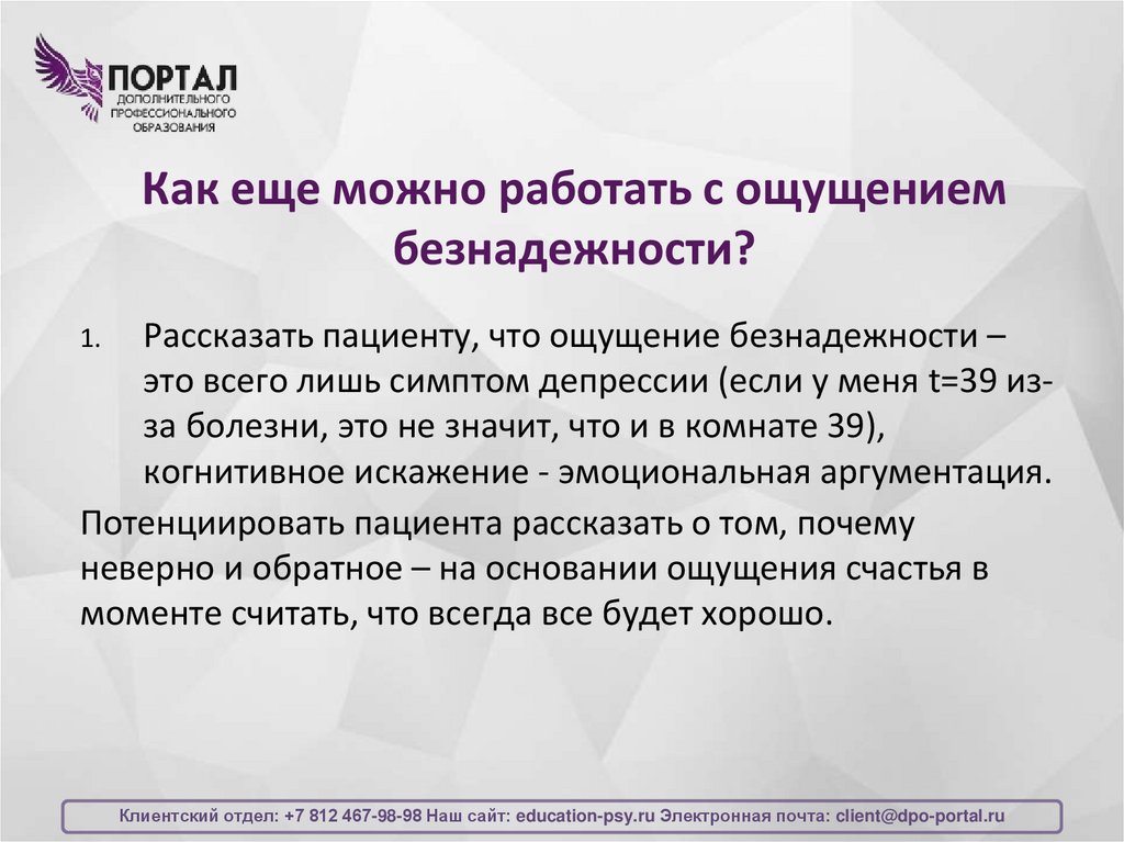 Как еще можно работать с ощущением безнадежности?