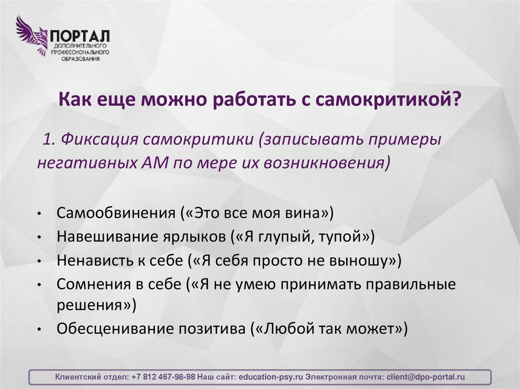 Как еще можно работать с самокритикой?