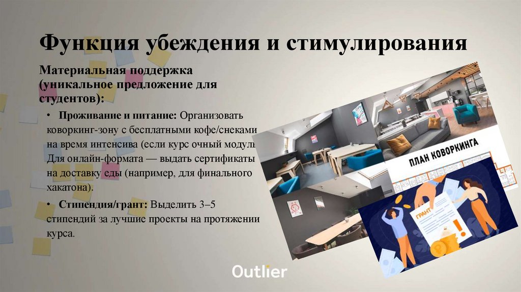 Функция убеждения и стимулирования