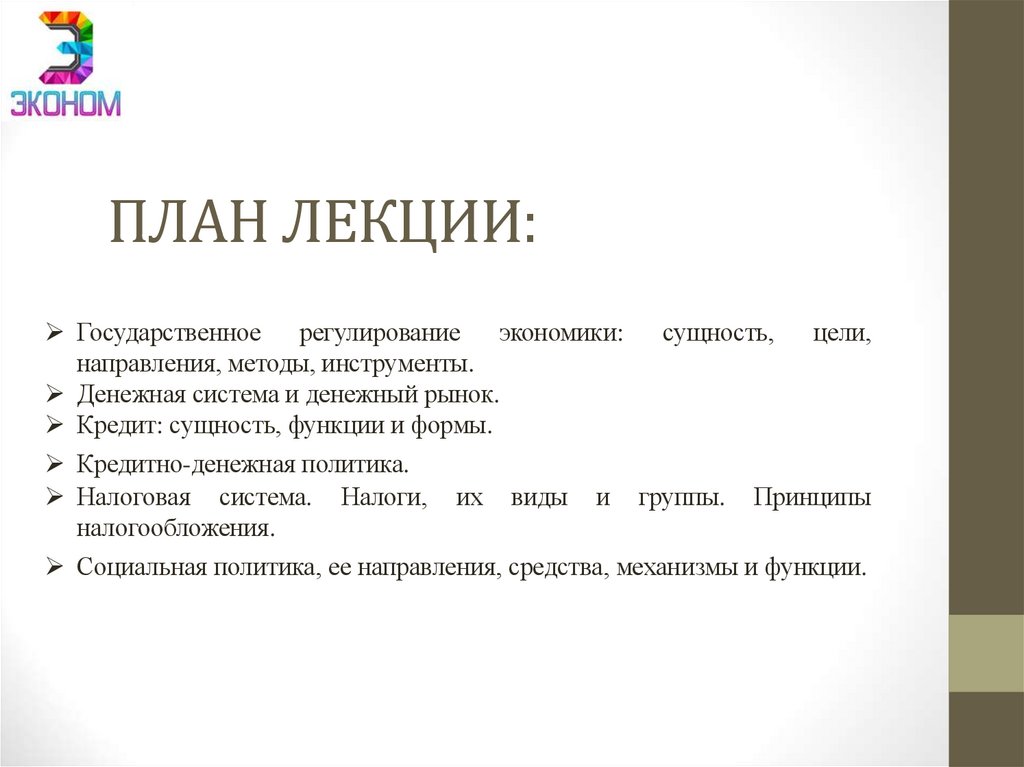 ПЛАН ЛЕКЦИИ: