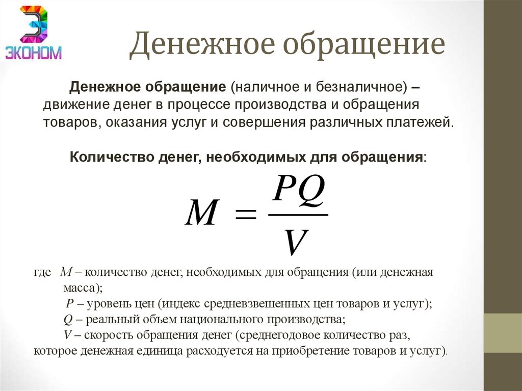 Денежное обращение