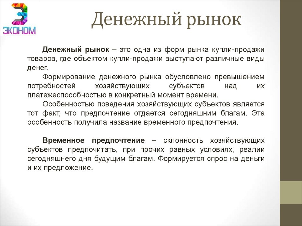 Денежный рынок