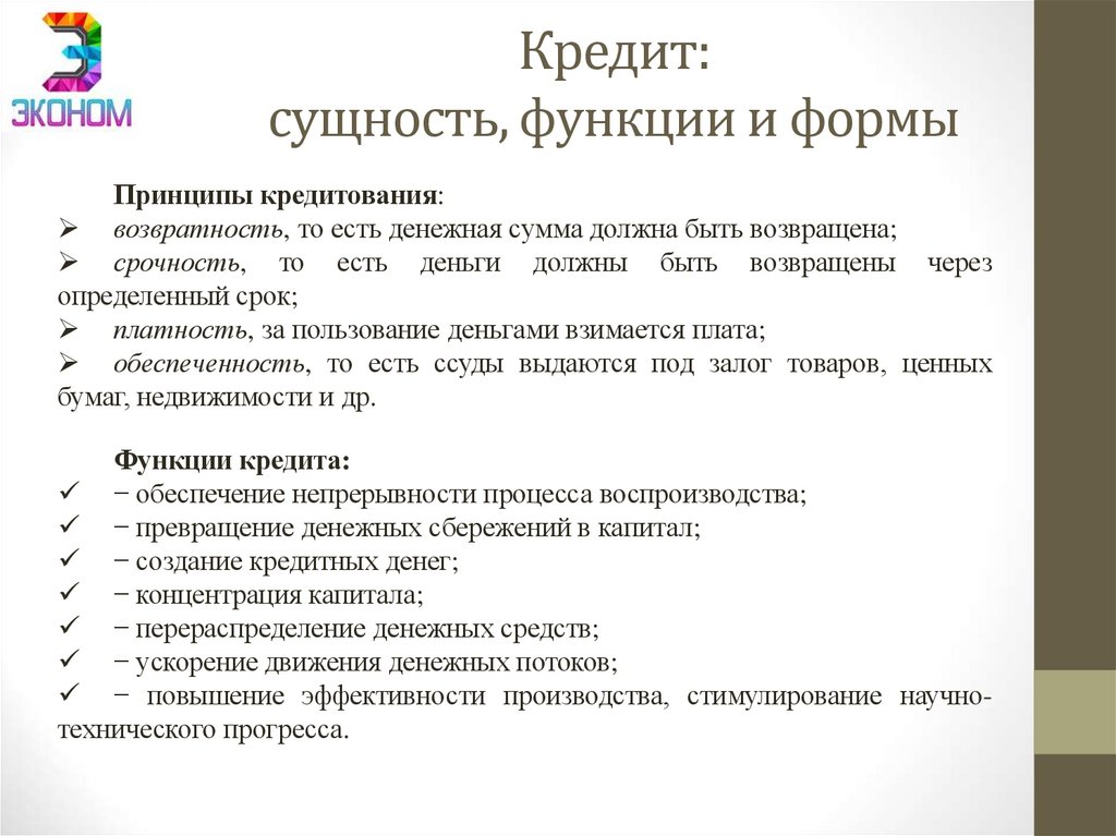 Кредит: сущность, функции и формы