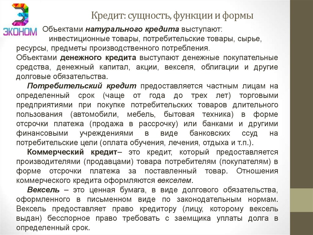 Кредит: сущность, функции и формы