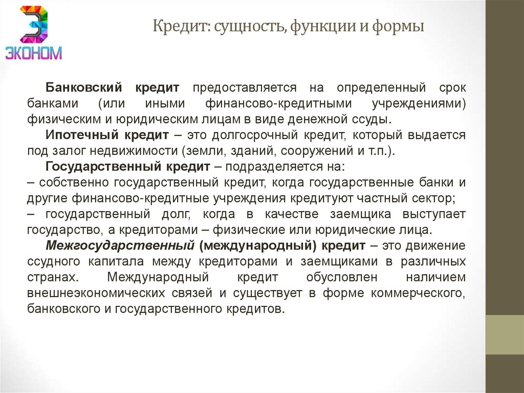 Кредит: сущность, функции и формы