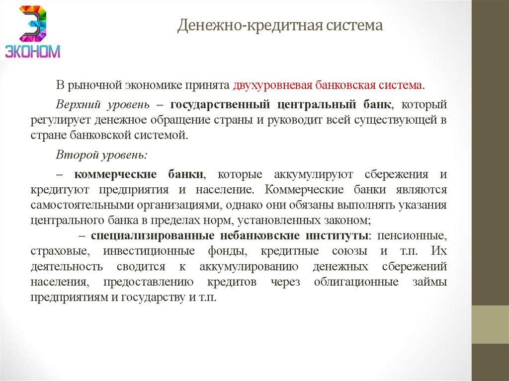 Денежно-кредитная система