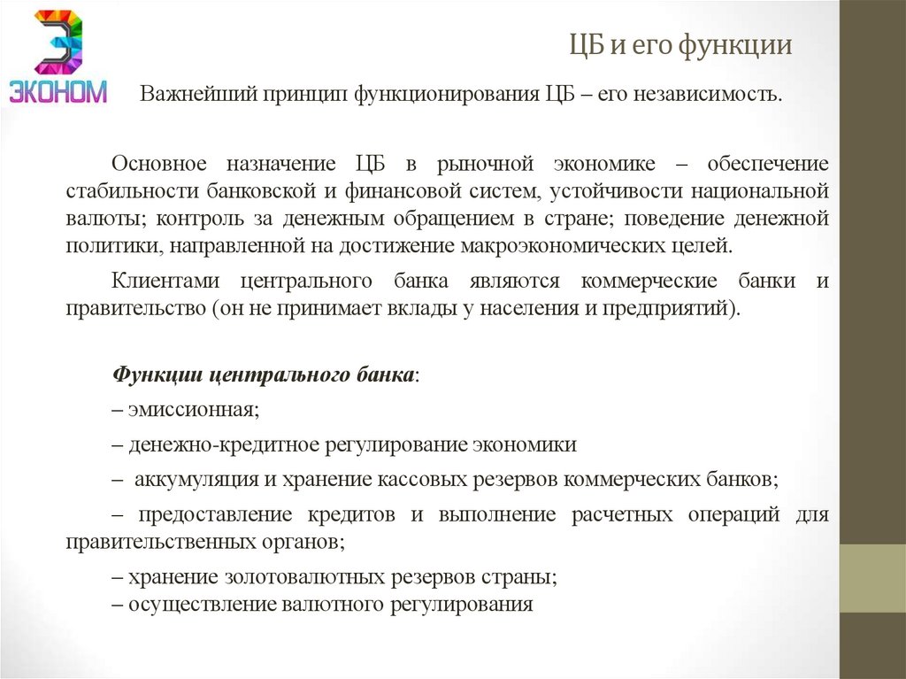 ЦБ и его функции