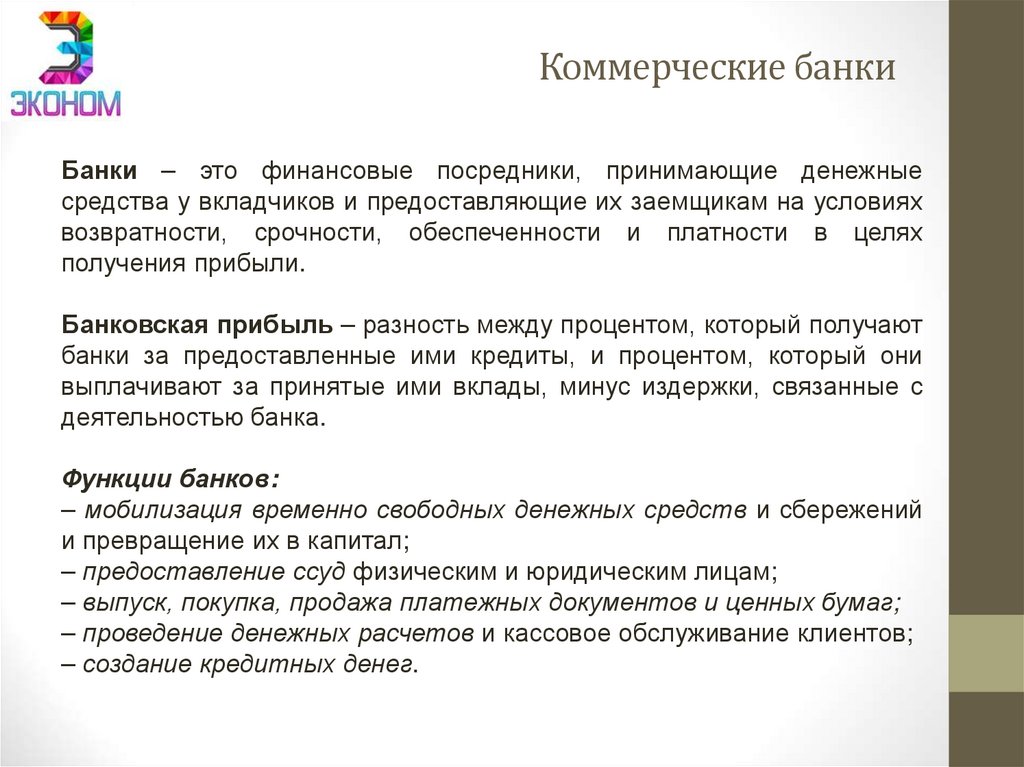 Коммерческие банки