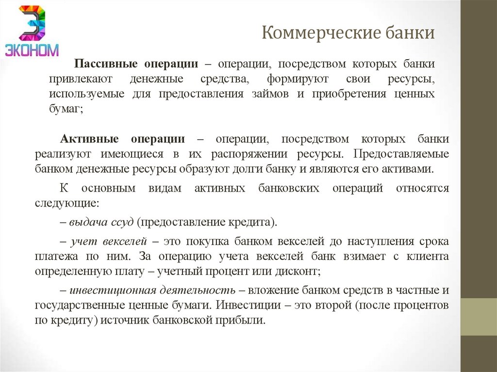 Коммерческие банки