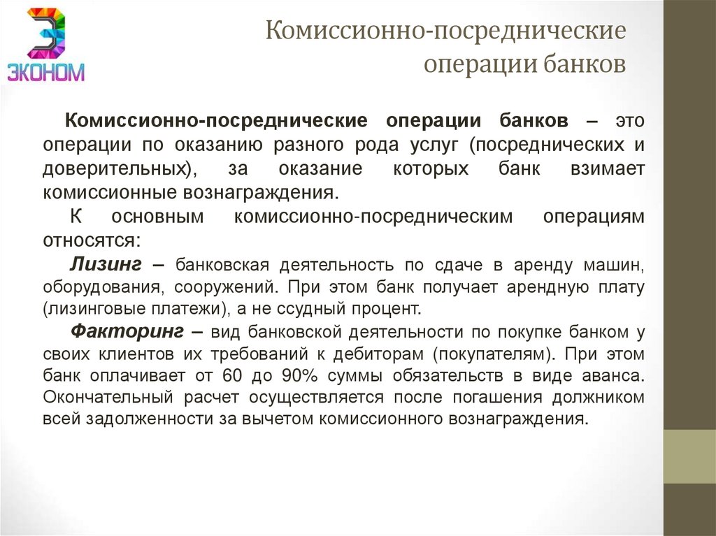 Комиссионно-посреднические операции банков